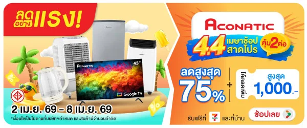 ลดอย่างแรง-NON ลดอย่างแรงAconatic44(79) 02.04.2026-09.04.2026 H60