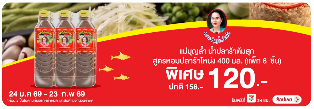 Hero-Eat- ซื้อแม่บุญล้ำ น้ำปลา(387) 24-23.02.26 H12