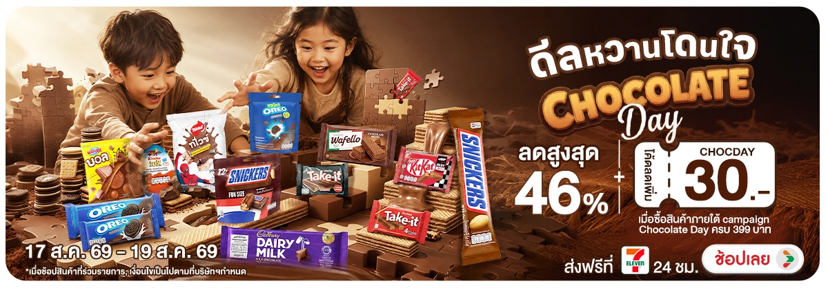 Hero-NON- ดีลหวานโดนใจChocolat(45) 17.08.2026-20.08.2026 H12