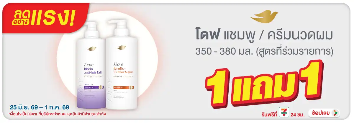 ลดอย่างแรง-BTHL- ลดอย่างแรง โดฟ ปั๊ม (1751) 25-01.07.26 H12