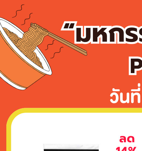 มหกรรมรวมพลคนรักเส้น 4-1 (24 Apr - 23 May 2026)