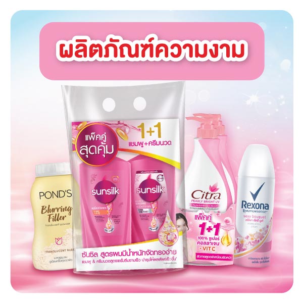 ยูนิลีเวอร์ ผลิตภัณฑ์ความงาม