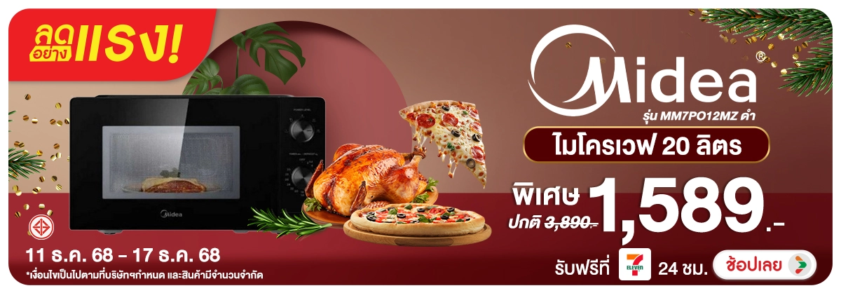 ลดอย่างแรง-NON-ลดอย่างแรง Midea ไมโ 1117.12.25 H12