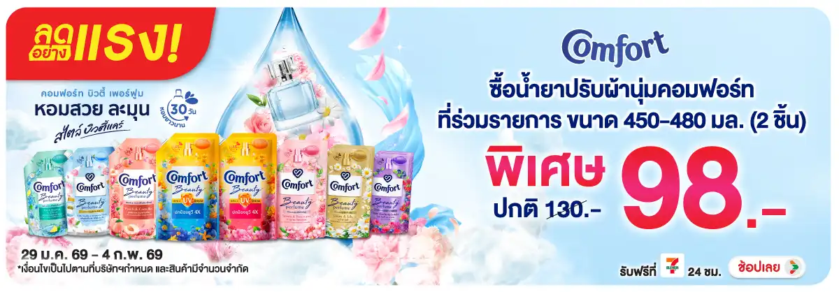 Hero-HPMK- ลดอย่างแรง คอมฟอร์ท (431) 29-04.02.26 H12