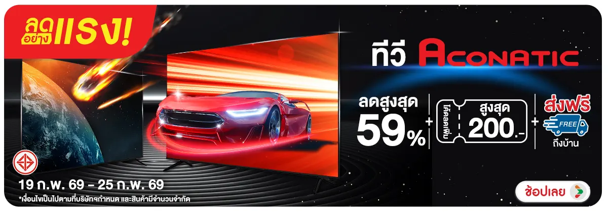 ลดอย่างแรง-NON ลดอย่างแรงACONATICที(26) 19.02.2026-26.02.2026 H12