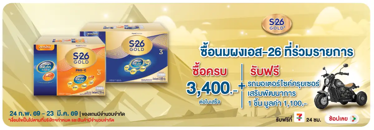 Hero-Eat- เมื่อซื้อ นมผงS26-Go(706) 24-23.03.26 H12