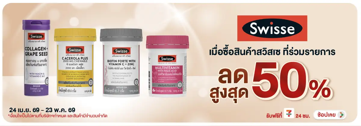 Hero-BTHL- Swisse ลดสูงสุด 50(1161) 24-23.05.26 H12