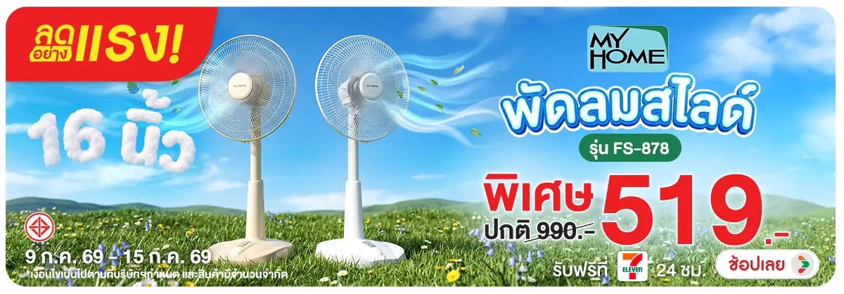 ลดอย่างแรง-NON ลดอย่างแรงMyHomeพัดล(169) 09.07.2026-16.07.2026 H12