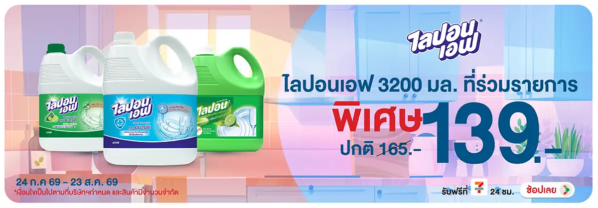 Hero-HPMK- ไลปอนเอฟ น้ำยาล้างจา(2019) 24-23.08.26 H12