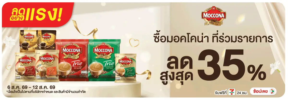 ลดอย่างแรง-Drink- ลดอย่างแรง ซื้อมอคโค(2076) 06-12.08.26 H12
