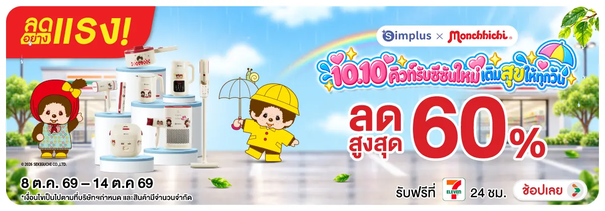 ลดอย่างแรง-NON ลดอย่างแรงSimplusxMo(247) 08.10.2026-15.10.2069 H12