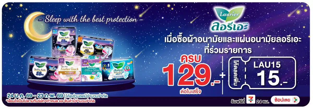 Hero-BTHL- เมื่อซื้อ ผ้าอนามัยแ(298) 24-23.02.26 H12