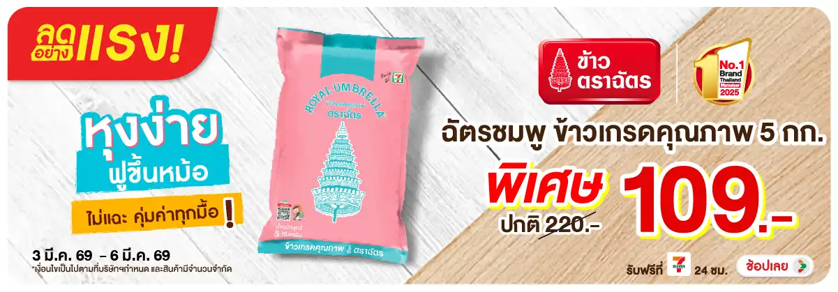 Hero-Eat- ลดอย่างแรง ซื้อฉัตรช(591) 03-06.03.26 H12