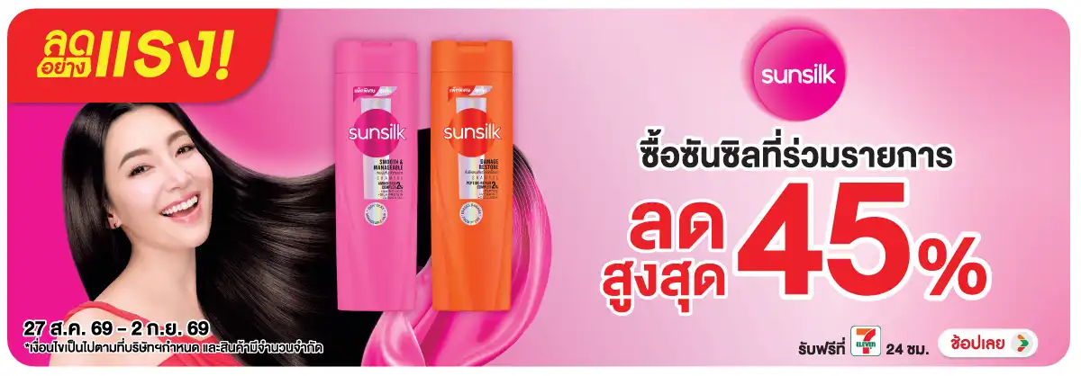 ลดอย่างแรง-BTHL- ลดอย่างแรง ซันซิล 45(2372) 27-02.09.26 H12