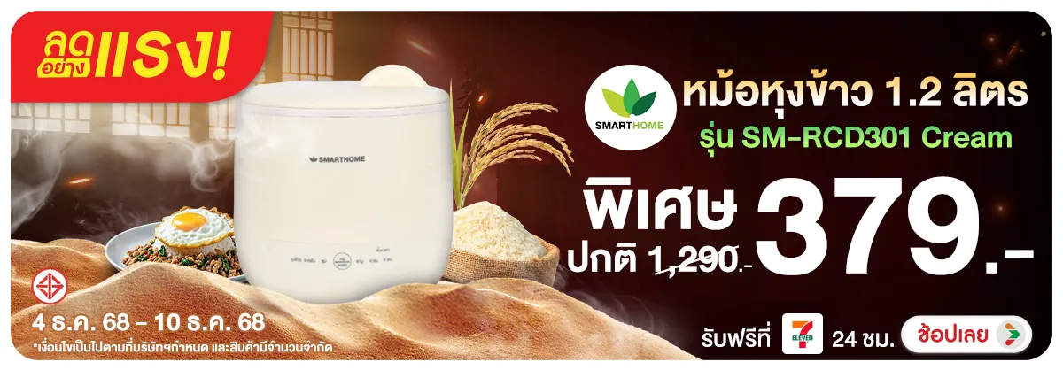 ลดอย่างแรง-NON-ลดอย่างแรง SMARTHOME 0410.12.25 H12