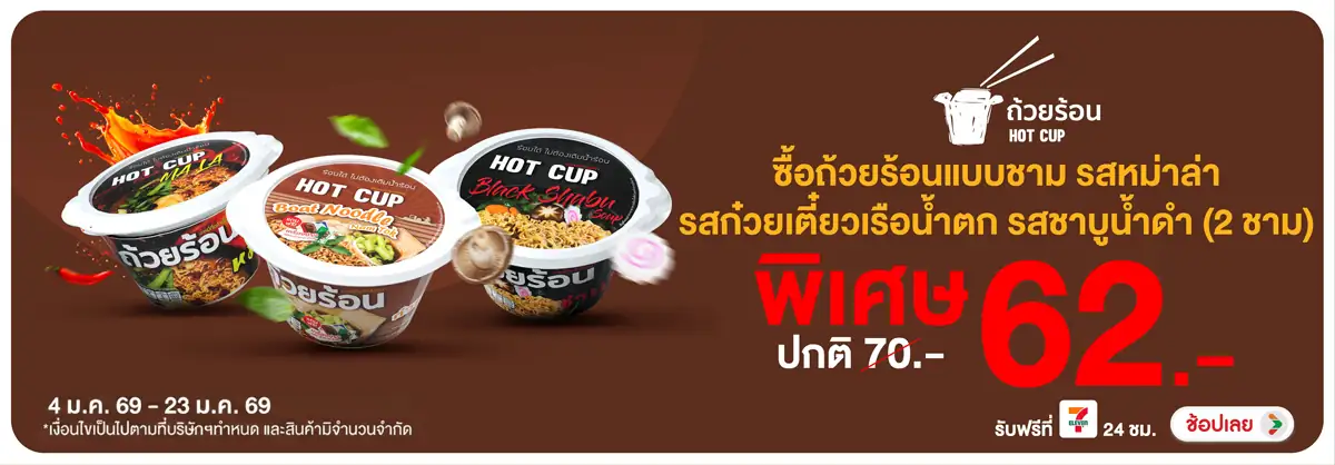 Hero-Eat- ซื้อสินค้า ถ้วยร้อน (226) 04-23.01.26 H12