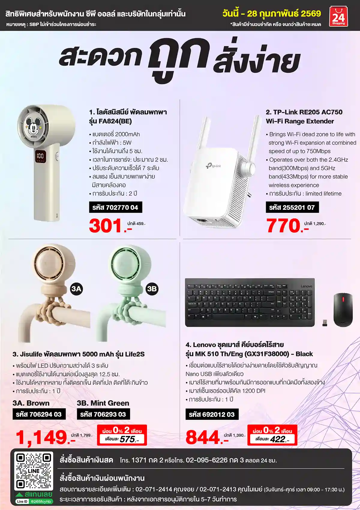 สิทธิพนักงาน เครื่องใช้ไฟฟ้า Jan 6