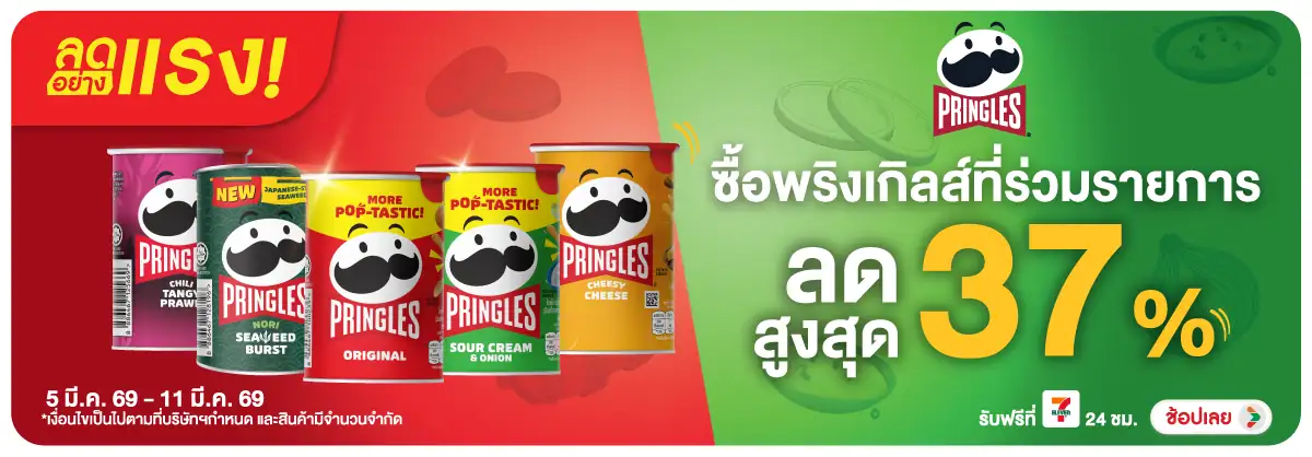 Hero-Eat- ลดอย่างแรง พริงเกิลส(732) 05-11.03.26 H12