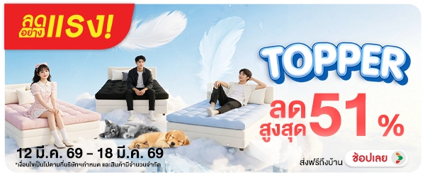 ลดอย่างแรง-NON ลดอย่างแรงTopper(37) 12.03.2026-19.03.2026 H60