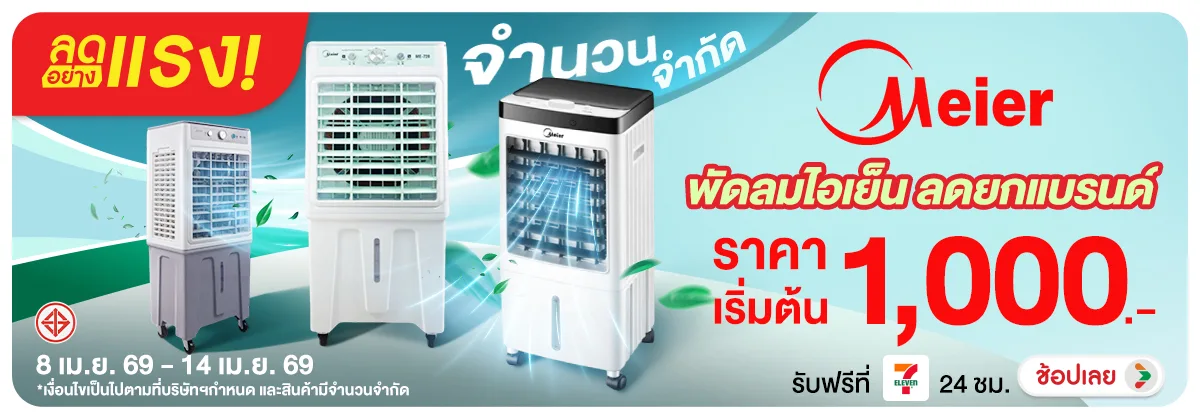 Hero-ลดอย่างแรง Meier พัดลมไอเย็น ลดยกแบรนด์ 7 วันเท่านั้น (8-14 Apr 26)