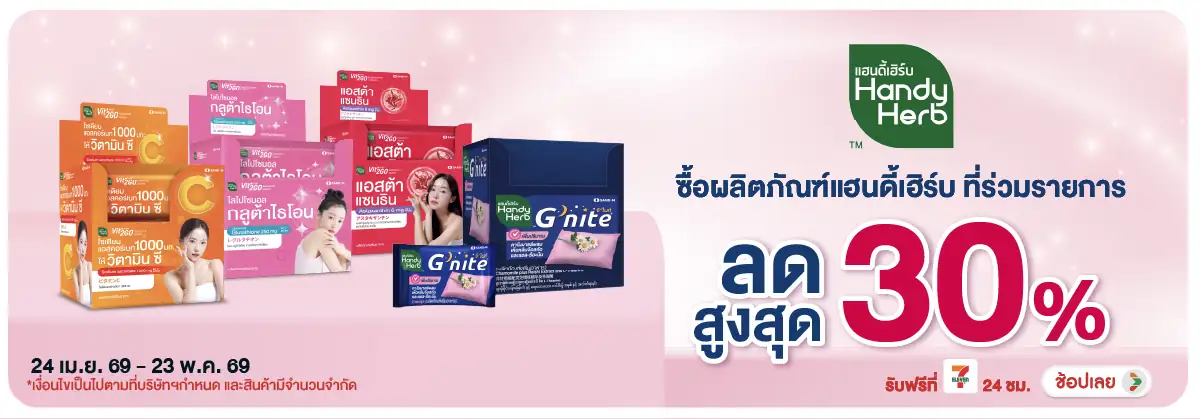 Hero-BTHL- Handy Herb ลดสูงสุด (1162) 24-23.05.26 H12