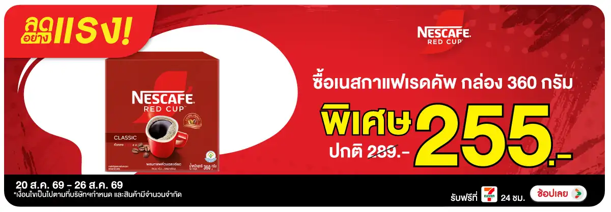 ลดอย่างแรง-Drink- ลดอย่างแรง ซื้อเนสกา(2144) 20-26.08.26 H12