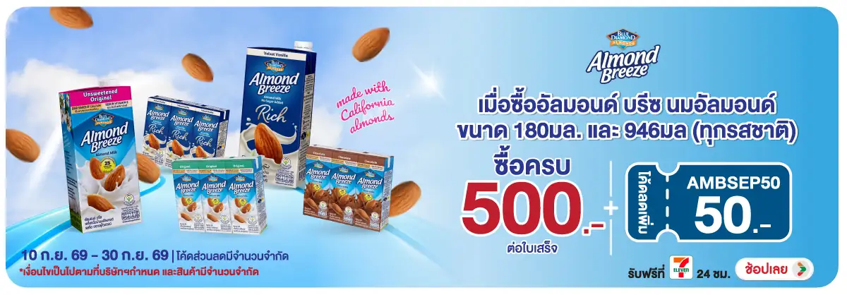 Hero-Drink- เมื่อซื้อสินค้าอัลมอ(2560) 10-30.09.26 H12