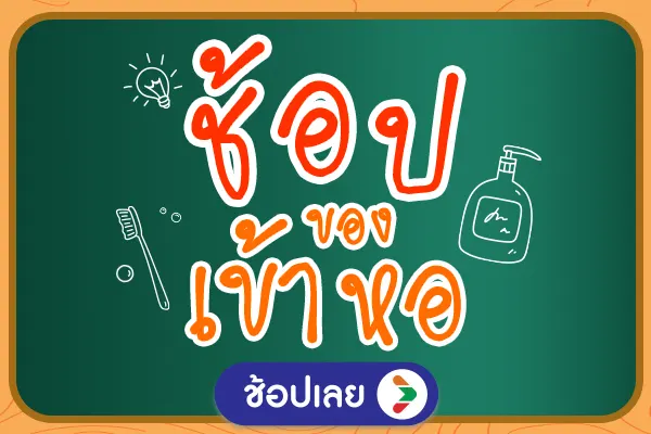 Back to school ช้อปคุ้มรับเปิดเทอม (24 Apr - 23 May 25)