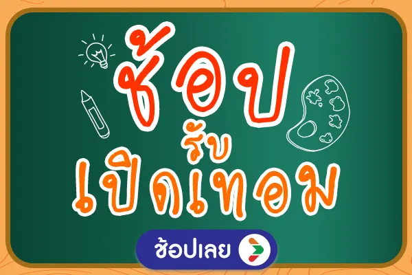 Back to school ช้อปคุ้มรับเปิดเทอม (24 Apr - 23 May 25)