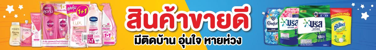 ยูนิลีเวอร์ สินค้าขายดี