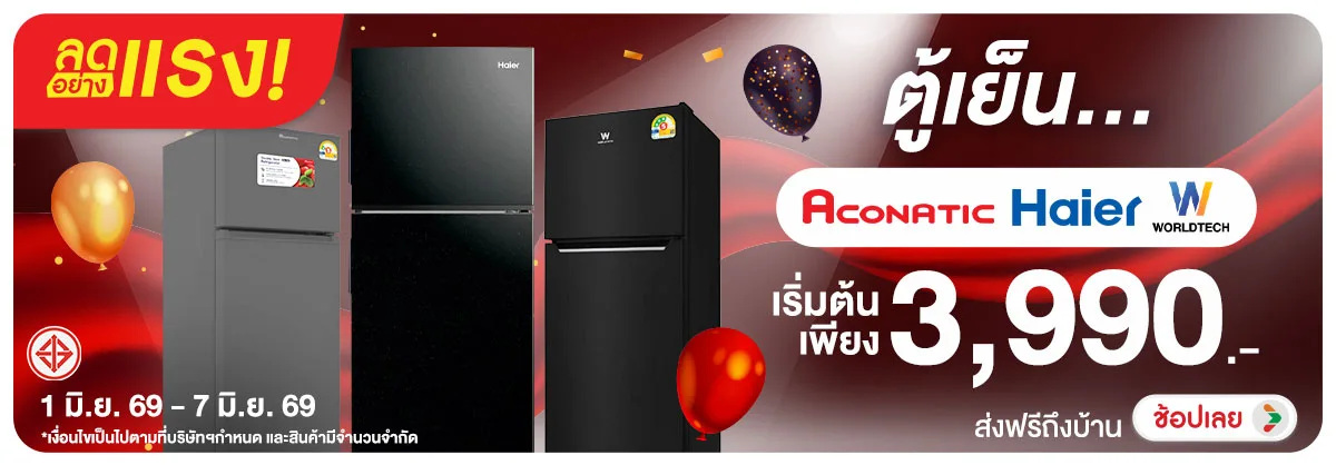 ลดอย่างแรง-NON Adhocลดอย่างแรงตู้เย(143) 01.06.2026-08.06.2026 H12