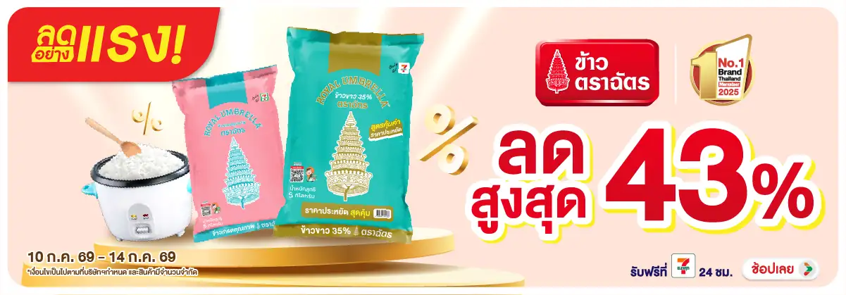 ลดอย่างแรง-Eat- ลดอย่างแรง ข้าวตราฉั(1907) 10-14.07.26 H12