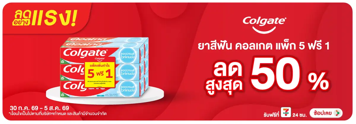 ลดอย่างแรง-BTHL- ลดอย่างแรง Colgate ล(2021) 30-05.08.26 H12