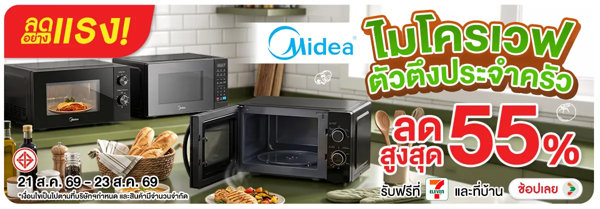 ลดอย่างแรง-NON ลดอย่างแรงMIDEAไมโคร(213) 21.08.2026-24.08.2026 H12