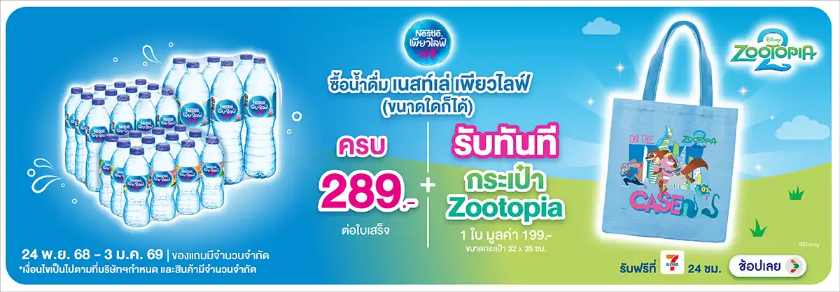 Hero-Drink- เมือซื้อน้ำดื่มเนสท์(69) 2403.01.25 H12