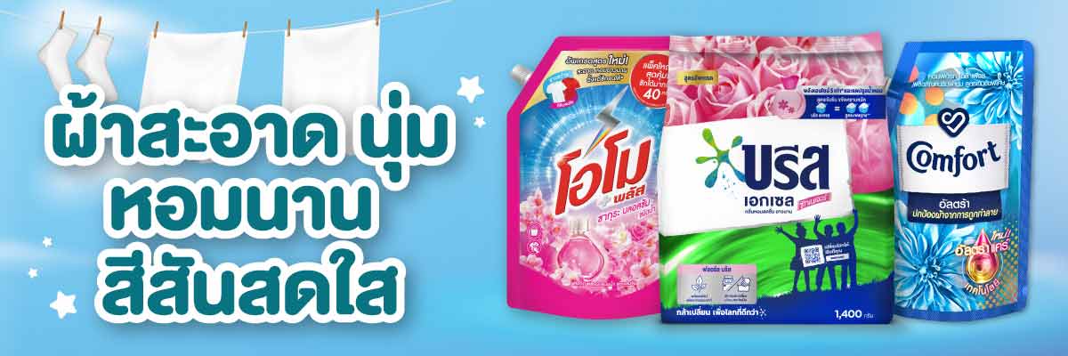 ยูนิลีเวอร์ ผลิตภัณฑ์ซักผ้าและปรับผ้านุ่ม