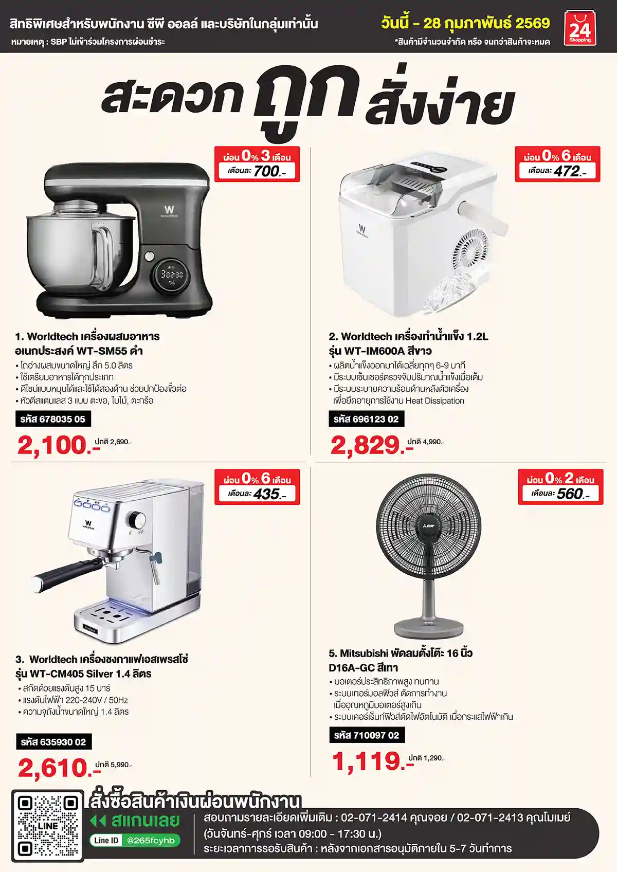 สิทธิพนักงาน เครื่องใช้ไฟฟ้า Jan 8