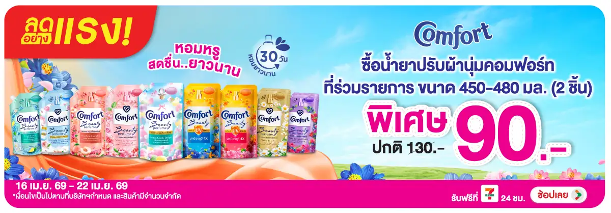 Hero-HPMK- ลดอย่างแรง คอมฟอร์ท (1038) 16-22.04.26 H12