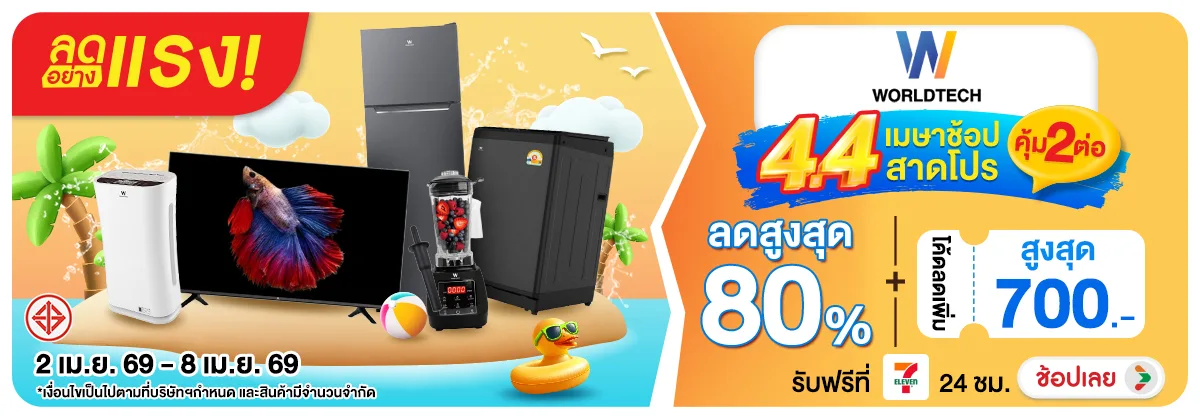 ลดอย่างแรง-NON ลดอย่างแรงWorldtech4(80) 02.04.2026-09.04.2026 H12