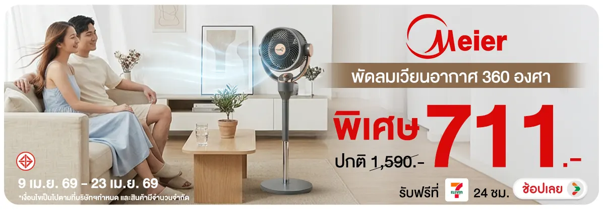 Hero-NON- Meierพัดลมเวียนอากาศ(103) 08.04.2026-24.04.2026 H12