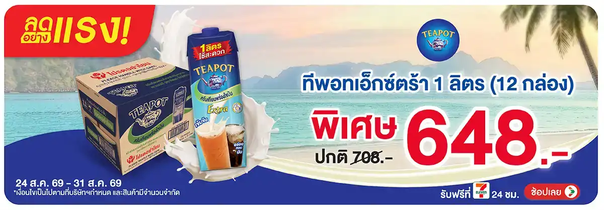 ลดอย่างแรง-Drink- ลดอย่างแรง ซื้อทีพอท(2336) 24-31.08.26 H12