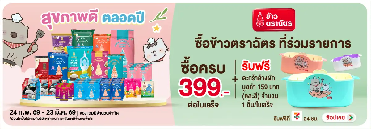 Hero-Eat- เมื่อซื้อ ข้าวตราฉัต(668) 24-23.03.26 H12