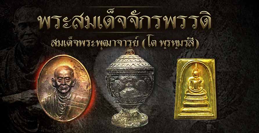 banner_จักรพรรดิพระเครื่องของแผ่นดิน
