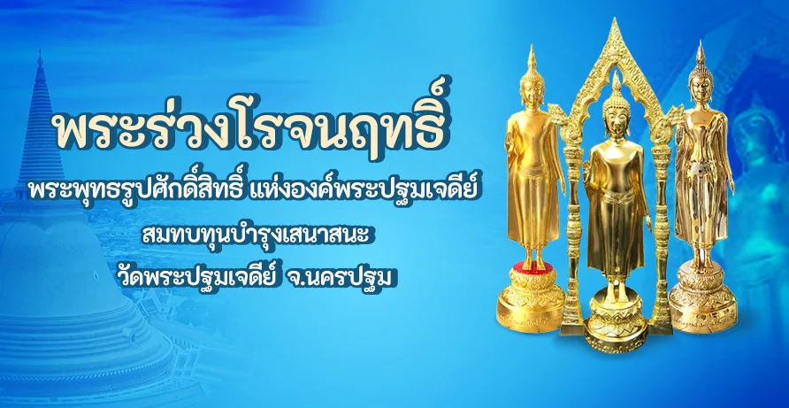 พระร่วงโรจนฤทธิ์ พระพุทธรูปศักดิ์สิทธิ์ แห่งองค์พระประปฐมเจดีย์