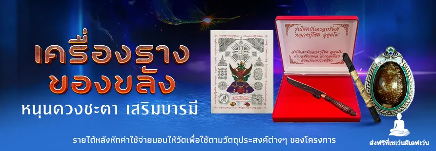 เครื่องรางของขลัง หนุนดวงชะตา เสริมบารมี