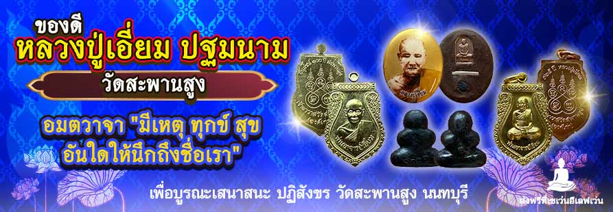 ของดีหลวงปู่เอี่ยม ปฐมนาม วัดสะพานสูง