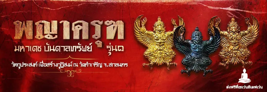 พญาครุฑ รุ่น ๑ มหาเดช บันดาลทรัพย์