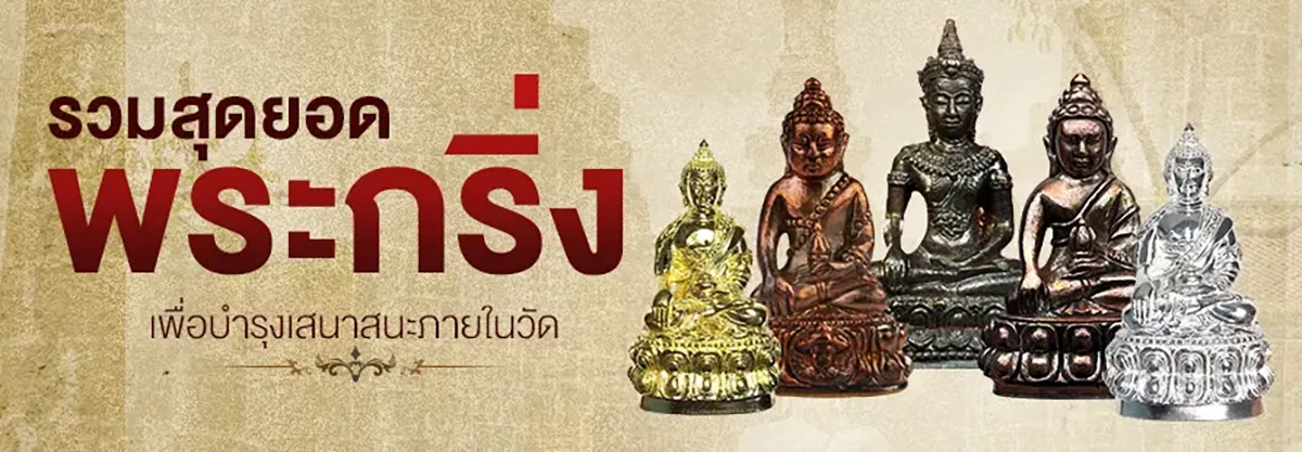 รวมสุดยอดพระกริ่ง