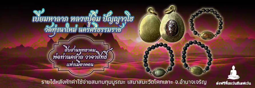 เบี้ยมหาลาภ หลวงปู่อิ่ม ปัญญาวุโธ วัดทุ่งนาใหม่ นครศรีธรรมราช