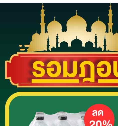 รอมฎอน (24 Feb - 23 Mar 26)